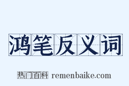 鸿笔反义词是什么意思的图片